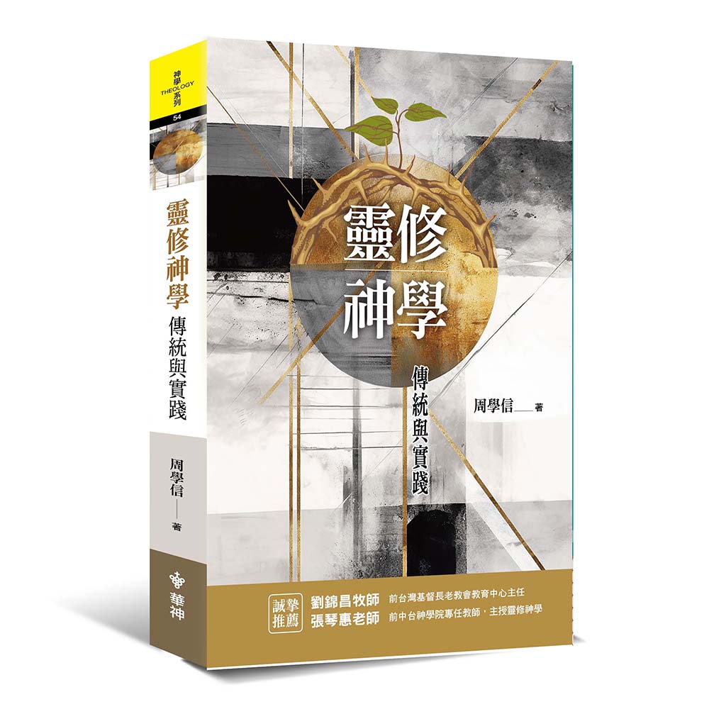 靈修神學：傳統與實踐